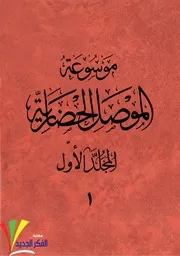 موسوعة الموصل الحضارية