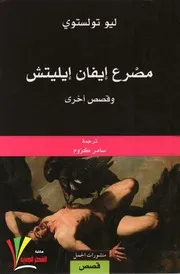 مصرع إيفان ايلتيش وقصص اخرى .ليوتولستوي