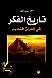 تاريخ الفكر في العراق القديم الأب سهيل قاشا