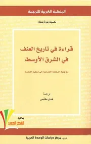 قراءة في تاريخ العنف في الشرق الاوسط