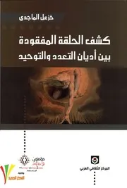 كشف الحلقة المفقودة بين أديان التعدد والتوحيد .خزعل الماجدي