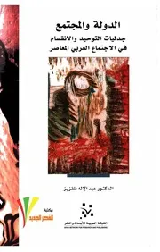 الدولة والمجتمع . عبد الإله بلقزيز