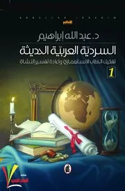 السردية العربية الحديثة .عبد الله ابراهيم.جزءان