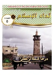 مجلة نداء الإسلام 05