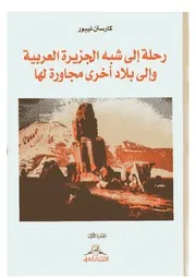 كارستن نيبور: رحلة إلى شبه الجزيرة العربية وإلى بلاد أخرى مجاورة لها