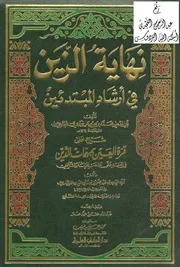 نـهايــة الـزيــن في إرشاد المبتدئين