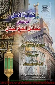 Nihaya Tul Amali Fi Bayan Masail Hajjil Badal نھایة الامل فی بیان مسائل الحج البدل