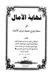 نهاية الآمال في صحة وشرح حديث عرض الأعمال - عبد الله بن الصديق الغماري