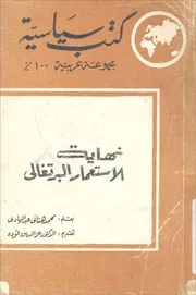 نهاية الاستعمار البرتغالي