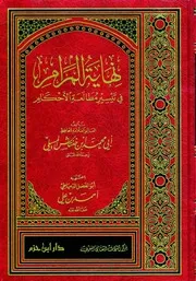 نهاية المرام