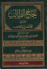 نجاح الطالب لمختصر المنتهى لابن الحاجب