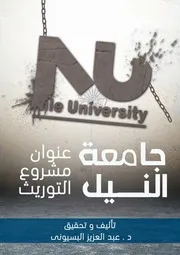 جامعة النيل: عنوان مشروع التوريث