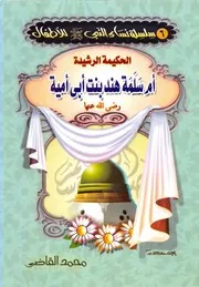 سلسلة أزواج النبي صلى الله عليه وآله وسلم