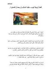 قصة زوجة أيوب