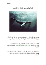 قصة يونس عليه السلام