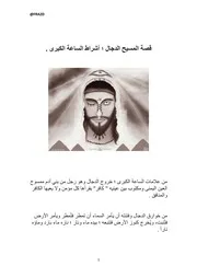 قصة المسيح الدجال