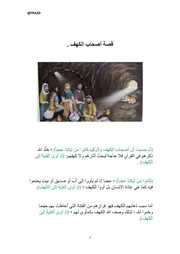 قصة اصحاب الكهف