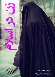 زن در اسلام No Atheism رد شبهات ملحدین
