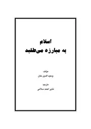 اسلام به مبارزه می‌طلبد (no Atheism)