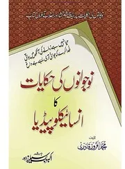 Nojawano Ki Hikayat Ka Insaiklopidia نوجوانوں کی حکایات کا انسائکلوپیڈیا