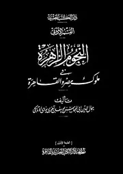 النجوم الزاهرة في ملوك مصر والقاهرة