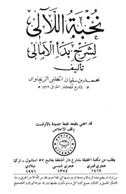 نخبة اللآلي شرح بدء الأمالي
