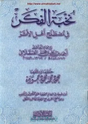 نخبة الفكر - الحافظ ابن حجر العسقلاني
