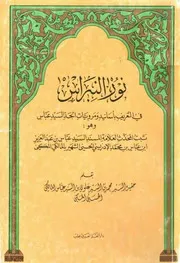 نور النبراس في التعريف بأسانيد ومرويات الجد عباس