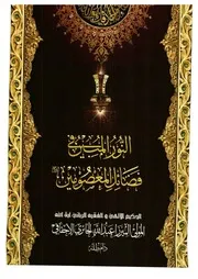 النور المبين في فضائل المعصومين عليهم السلام