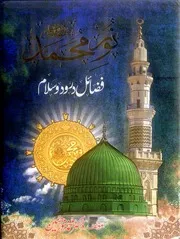 Noor E Muhammad Fazayil Darood Wa Salam ، نور محمد ﷺ فضائل درودوسلام