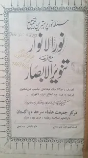 Noor Ul Anwar Maa Tarjama Tanveer Ul Absar By Mian Abdul Haq Ghorghashtavi R.a./ الانوار مع ترجمہ تنویر الابصار عربی از عبد الحق غور غشتوی رحمۃ اللہ علیہ