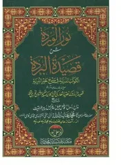 Noor Ul Warda Sharha Qaseeda Burda ,نور الوردہ شرح قصیدہ بردہ
