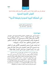 النقوش الشعرية الصخرية في المملكة العربية السعودية وقيمتها الأدبية