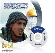 مركز ابن تيمية للإعلام:الإسطوانة الجامعة لـ هبة أهل التوحيد لنصرة الشيخ أبي الوليد المقدسي حفظه الله