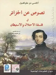 كتاب نصوص عن الجزائر في فلسفة الاحتلال والاستيطان