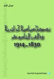 كتاب نصوص سياسية جزائرية في القرن التاسع عشر 1830- 1914