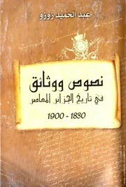 كتاب نصوص ووثائق في تاريخ الجزائر المعاصر 1830- 1900