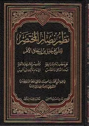 نظم نضار المختصر للشيخ خليل بن إسحاق الأغر