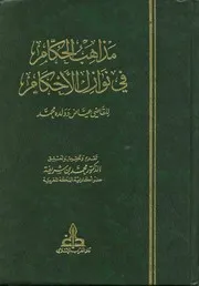 مذاهب الحكام