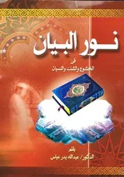 كتاب نـــور البيان للدكتور عبد الله بدر