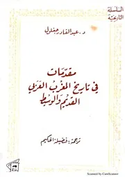 مقدمات في تاريخ المغرب العربي القديم والوسيط