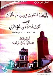 واسطة السلوك في سياسة الملوك