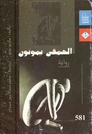 Novel Of رواية الحمقى يموتون تأليف سليم عبد الأمير حمدان
