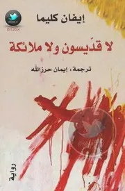 Novel رواية لا قديسون ولا ملائكة تأليف إيفان كليما
