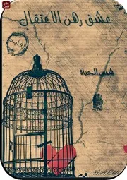 Novel رواية عشق رهن الإعتقال تأليف شمس الحياة