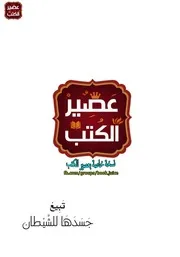 Novel رواية تبيع جسدها للشيطان تأليف زينب أنيس