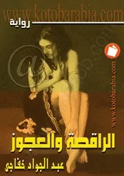 Novel رواية الراقصة والعجوز تأليف عبد الجواد خفاجي