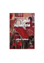 Novel رواية أسفل قاع المدينة تأليف إيهاب عدلان