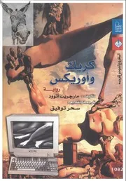Novel رواية كريك وأوريكس تأليف مارجريت أتوود