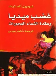Novel رواية غضب ميديا وعقدة النساء المهجورات تأليف غودرون أكستراند